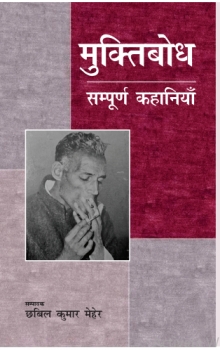 Muktibodh  : Sampurna Kahaniya